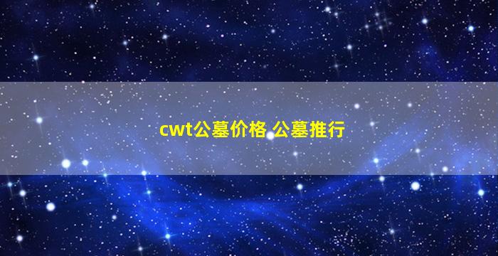 cwt公墓价格 公墓推行